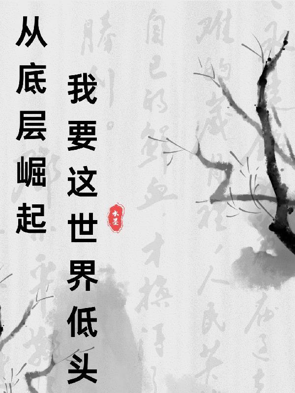 主角从底层做起的