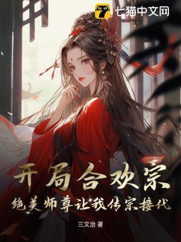 开局合欢宗绝美师尊让我传宗接代