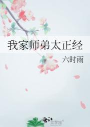我家师弟超级慎重笔趣阁