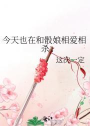今天也在和骰娘相亲相爱