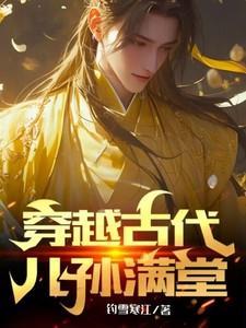 穿越古代儿孙满堂第二部