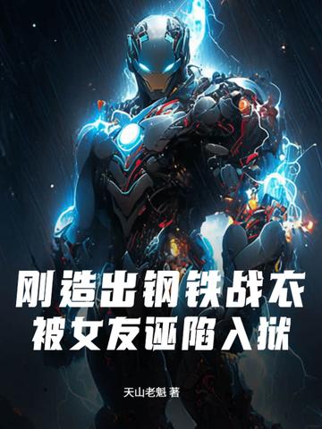 的钢铁战衣