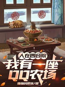 人在四合院我变成了何