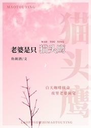 说女人是猫头鹰是什么意思