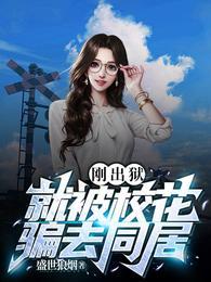 就被校花骗去同居 TXT