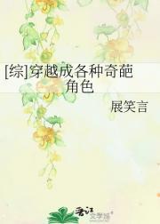 穿成各种奇葩角色