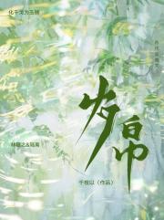 岁帛极简原创设计师