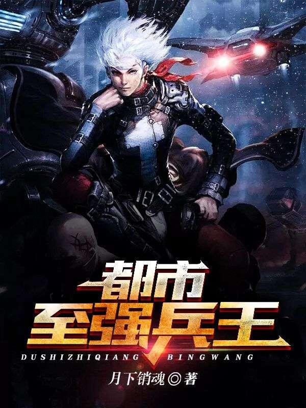 都市至强兵王TXT免费