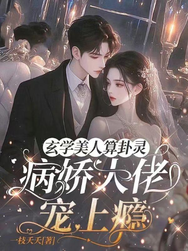 病娇大佬宠上瘾笔趣阁