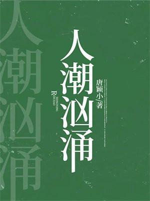 人潮汹涌女主角