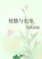 惊蛰是好还是坏