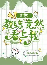 末世女教官实用指南