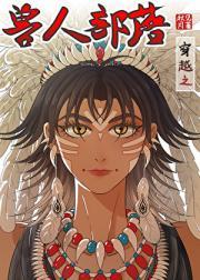 穿越之兽人部落的千人独宠