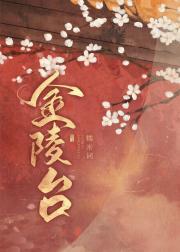 金陵台是什么意思