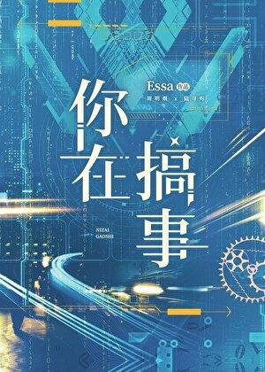 你在搞事gb免费阅读无弹窗最新章节列表