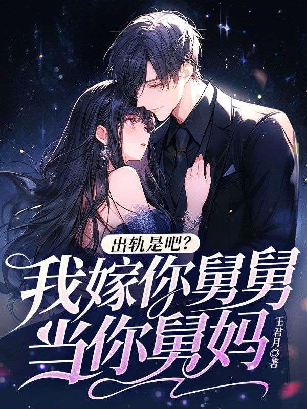 出轨是吧我嫁你舅舅当你舅妈(景姝厉焱严谵)