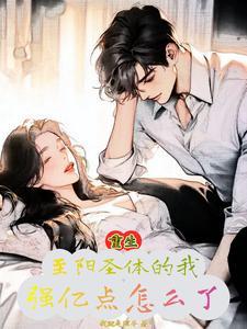 至阳之体是哪部主角的体质