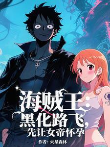 海贼王开局天龙人跪下喊爸爸免费阅读