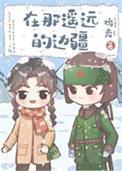 在那遥远的边疆60年代笔趣阁