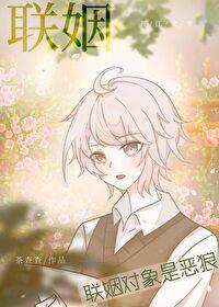 联姻对象是恶狼免费阅读