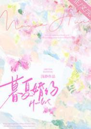 暮夏婚约晋江