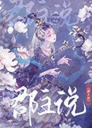 郡主说她不喜欢免费阅读