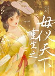 重生之母仪天下晋江