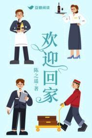 欢迎回家主人日语