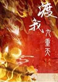 渡我九重天百度