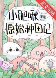小肥啾原始种田记免费阅读笔趣阁