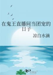 鬼王直播间全文阅读