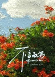 不言而喻不期而遇是什么意思