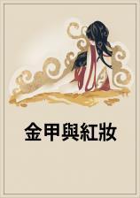 金甲红妆踏浪来完整版