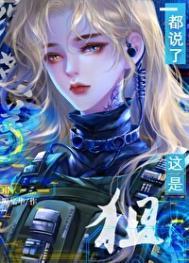 都说了这是狙综英美笔趣阁