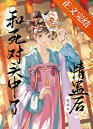 和死对头搞对象