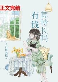 有钱算特长吗笔趣阁
