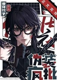 伪装疯批by獠牙竹子在线阅读