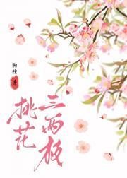 桃花三两枝下一句
