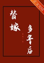 替嫁多年后武帝魂穿陆奉