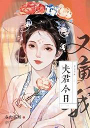 今天夫君休我了吗星织