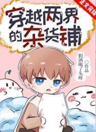 穿越两界的杂货铺笔趣阁