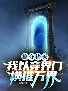 掠夺诸天世界免费阅读