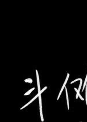 什么叫做斗罗大陆啊