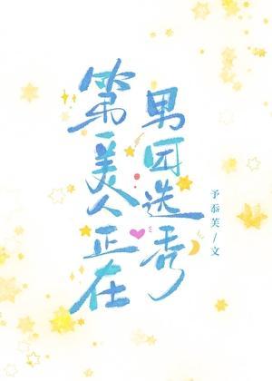 我想看第一美人