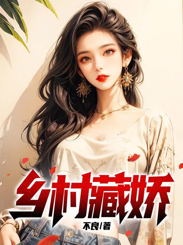 乡村藏娇全文在线阅读