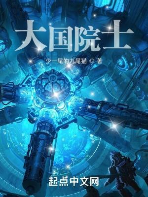 大国院士从学霸开始女主