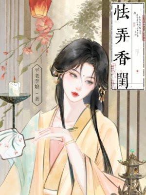 怯弄香闺半老李娘全文免费阅读