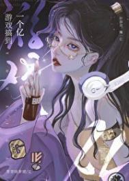 游戏搞到一个亿笔趣阁txt