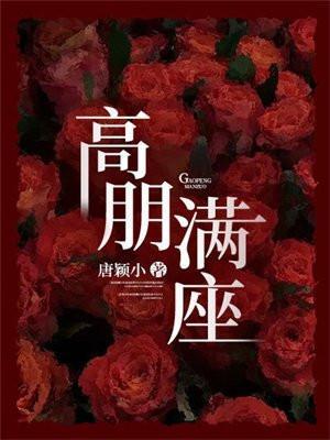 高朋满座蓬荜生辉下一句