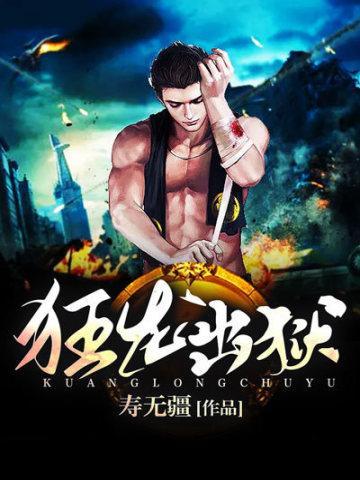 狂龙出狱短剧全集免费观看